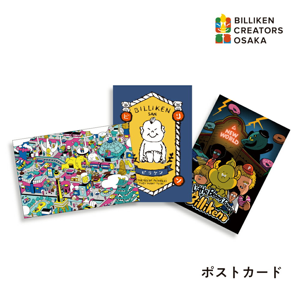 ビリケンクリエイターズ大阪 ポストカード アート ノダタカヒロ あきやまりか ウラタスパンコール イラストレーター コラボレーション ステーショナリー 可愛い ...