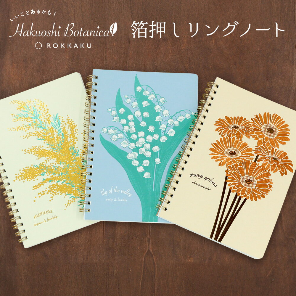 【10％OFFクーポン対象】【新商品】箔押しボタニカル B6リングノート ROKKAKU はがき フタバ ミモザ スズラン ガーベラ 花言葉 デザイン かわいい 可愛い おしゃれ キラキラ 卒業 入学 新生活 新社会人 ギフト プレゼント 日本製