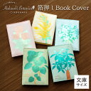 箔押しボタニカル ブックカバー ROKKAKU 文庫本サイズ対応 紙製 PAPTIC フタバ バラ ブルースター ミモザ ウンベラータ パキラ 観葉植物 花言葉...