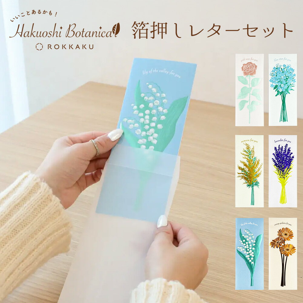 Rakuten - 【新商品】箔押しボタニカル レターセット ROKKAKU はがき フタバ バラ ブルースター ミモザ ラベンダー スズラン ガーベラ 花言葉 手紙 便箋 トレーシングペーパー 封筒 メッセージカード デザイン かわいい 可愛い おしゃれ バレンタインデー 卒業 入学 日本製