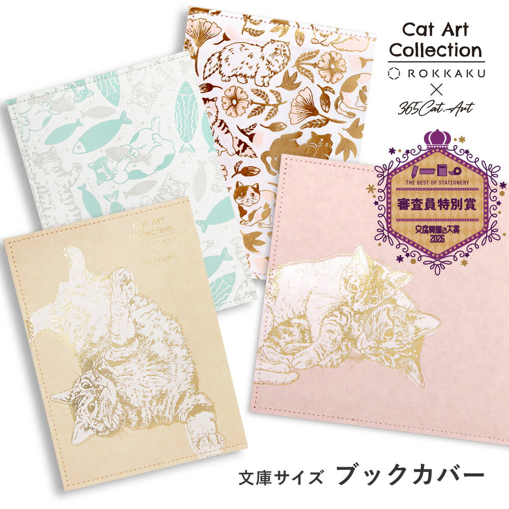 【文房具屋さん大賞受賞記念10%OFF】箔押し ブックカバー Cat Art Collectionシリーズ ROKKAKU キャットアートコレクション カワムラ...