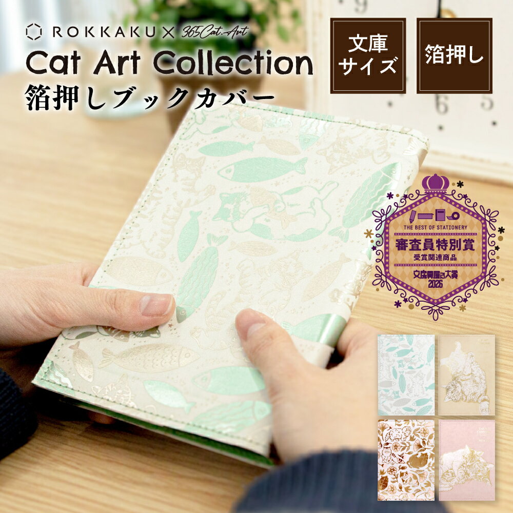 【6/1より価格改定】【10％OFFクーポン対象】箔押し ブックカバー Cat Art Collectionシリーズ ROKKAKU キャットアートコレクション カワムラオリエ 365Cat.Art 猫 高級 キラキラ 可愛い おしゃれ デザイン 読書好き 本好き ギフト プレゼント 日本製 文房具屋さん大賞受賞
