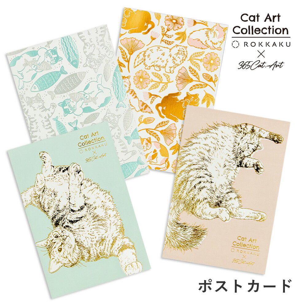 箔押し ポストカード Cat Art Collectionシリーズ ROKKAKU キャットアートコレクション カワムラオリエ 365Cat.Art 猫 コラボ...