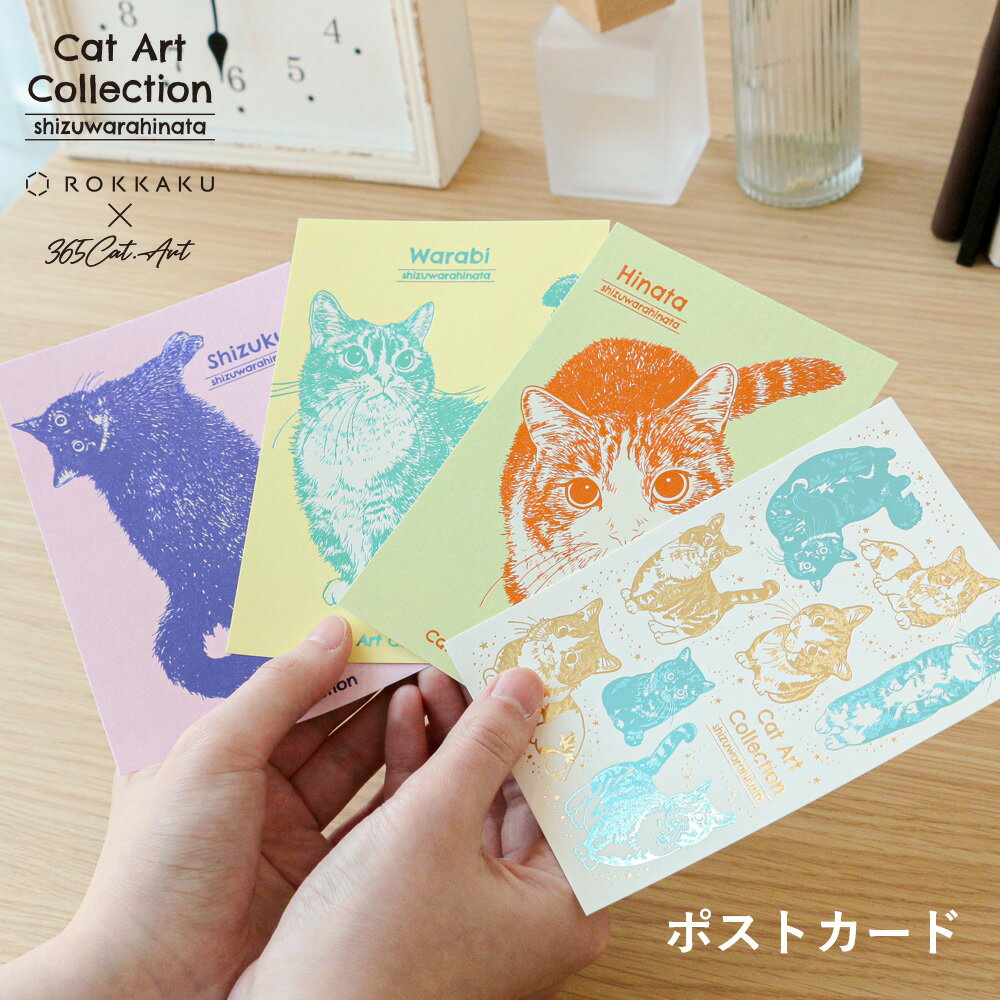 Rakuten - 【新商品】箔押し ポストカード Cat Art Collectionシリーズ しずわらひなた ROKKAKU キャットアートコレクション カワムラオリエ 365Cat.Art 猫 コラボレーション 高級 キラキラ 可愛い おしゃれ デザイン ギフト プレゼント 日本製
