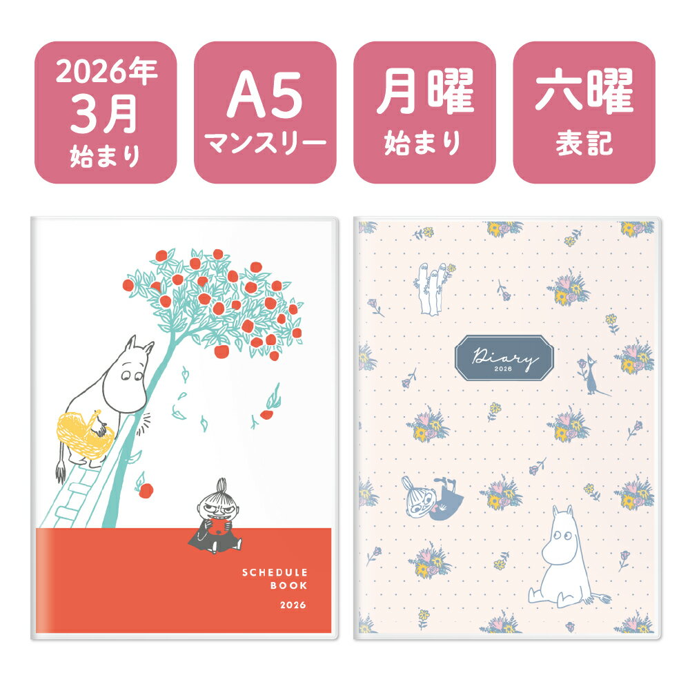 【10％OFFクーポン対象】【2026年3月始まり】A5マンスリー手帳 ムーミン リトルミイ Moomin 月曜始まり 月間見開き 六曜表記 スケジュール帳 フロンティア 2026年 令和8年 ビニールカバー付き ペンホルダー付き
