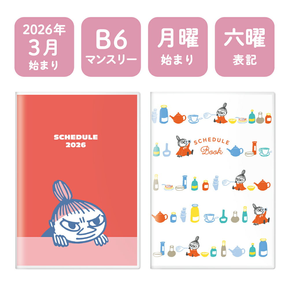 樂天商城 - 【2026年3月始まり】B6マンスリー手帳 ムーミン リトルミイ Moomin 月曜始まり 月間見開き 六曜表記 スケジュール帳 フロンティア 2026年 令和8年 ビニールカバー付き ペンホルダー付き