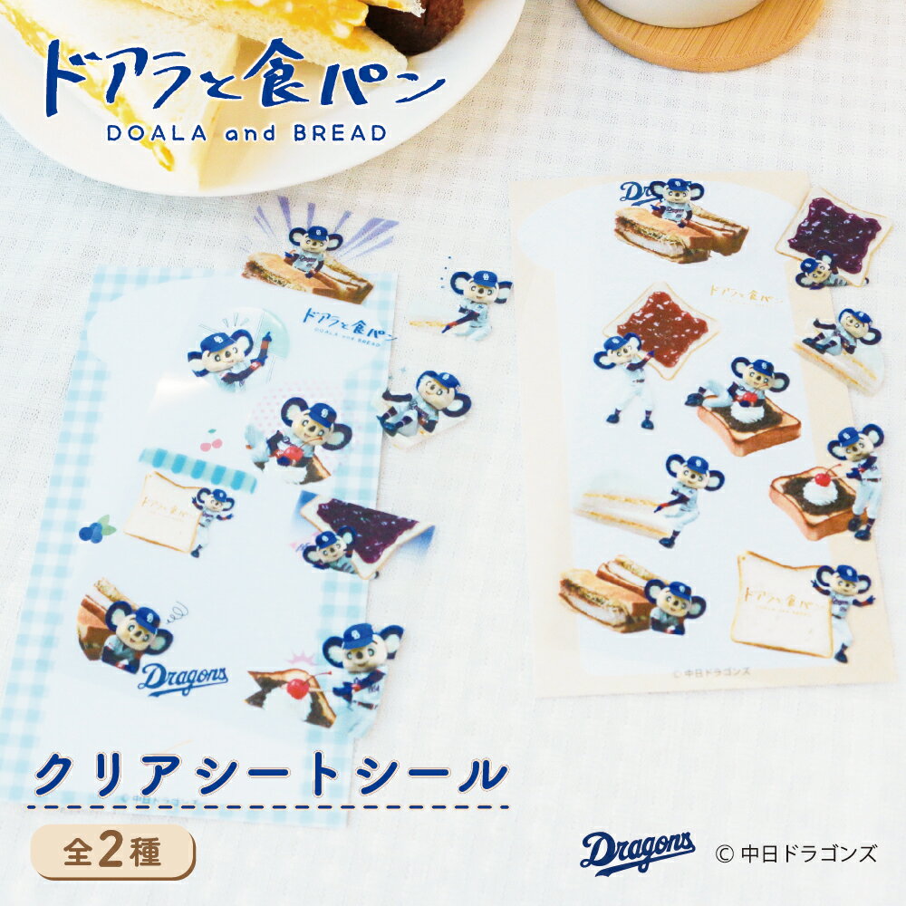 ドアラと食パン 第2弾 クリアシートシール ドラゴンズ承認ライセンス商品 シール ドアラ 実写 ドラゴンズ 野球 食パン キャラクター かわいい クリアシール コラージュ素材 デコレーション 手帳