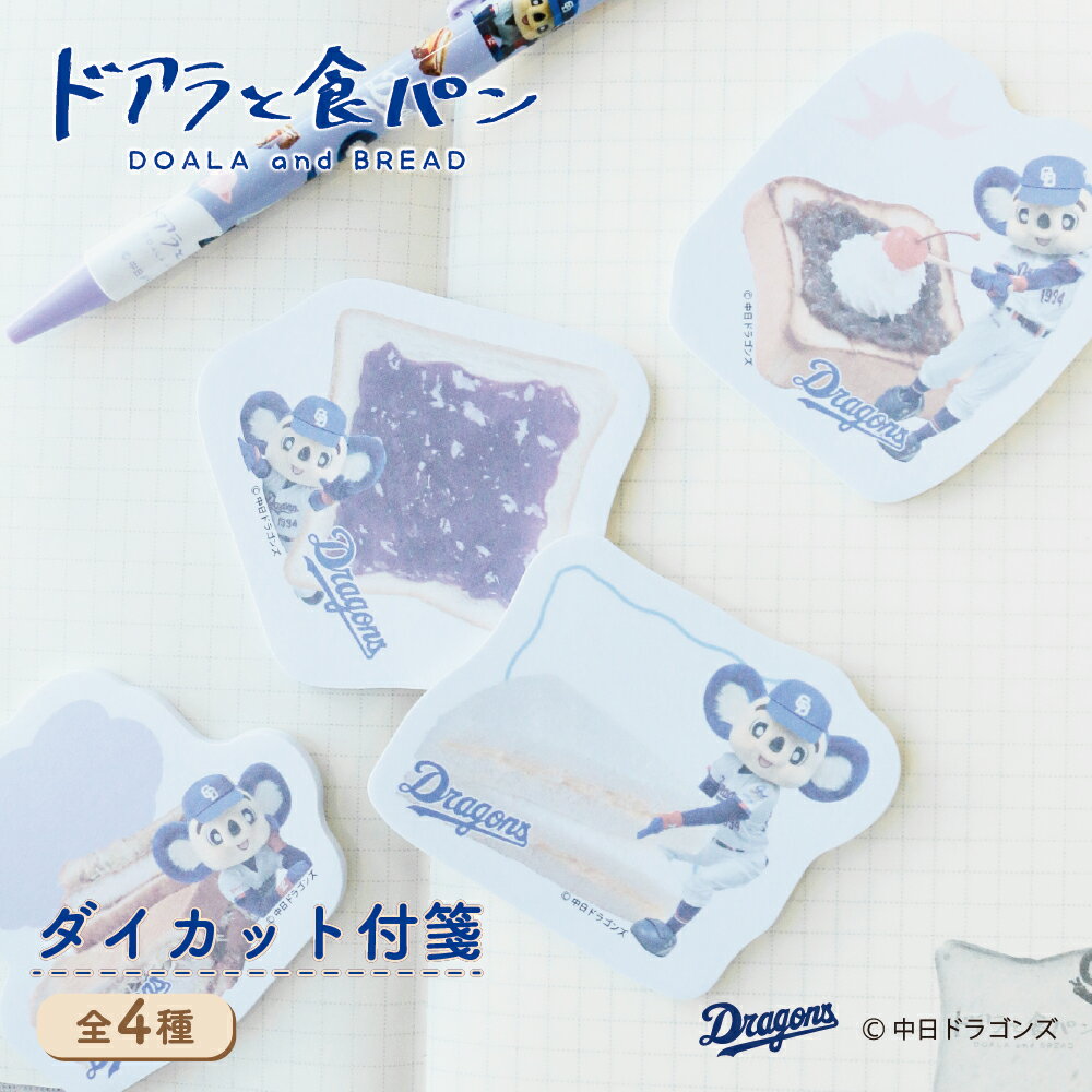 ドアラと食パン 第2弾 ダイカット付箋 ドラゴンズ承認ライセンス商品 ドアラ 実写 ドラゴンズ 野球 食パン キャラクター かわいい 付箋 メモ ステーショナリー 文房具 雑貨