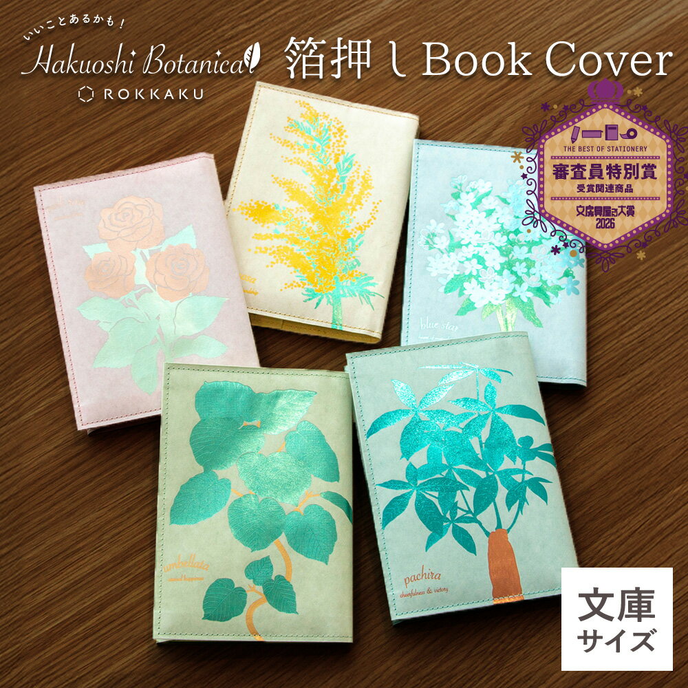 箔押しボタニカル ブックカバー ROKKAKU 文庫本サイズ対応 紙製 PAPTIC フタバ バラ ブルースター ミモ..