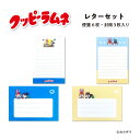 クッピーラムネ レターセット 便箋6枚・封筒3枚入り フタバ クピラムフレンズ カクダイ製菓 可愛い レトロ キャラクター 手紙 かわいい 昭和 お菓子 文具 ...