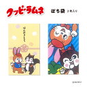 クッピーラムネ ぽち袋 2枚入り フタバ クピラムフレンズ カクダイ製菓 可愛い レトロ キャラクター ほんのきもち ポチ袋 かわいい 昭和 お菓子 文具 贈り...