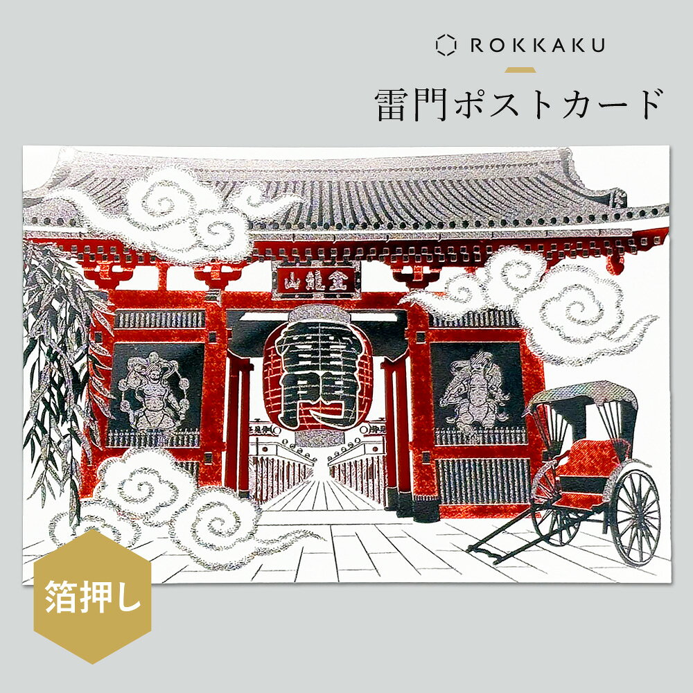 Rakuten - 箔押し 雷門ポストカード 1枚 ROKKAKU 日本名所シリーズ 金箔 浅草 東京 観光地 人力車 風景 日本土産 手書き 葉書 私製はがき 高級 キラキラ 和 日本製 japan ジャパン おしゃれ