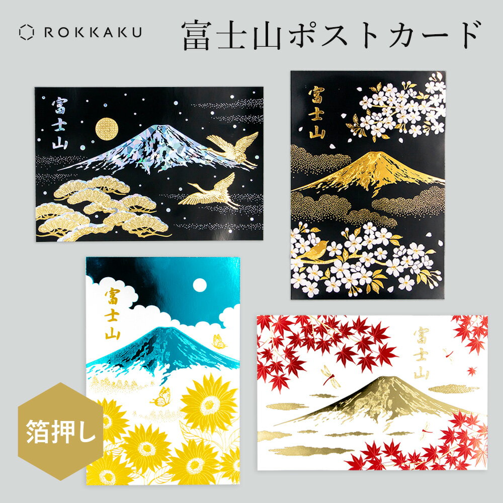 箔押し 富士山ポストカード 1枚 ROKKAKU 日本名所シリーズ 金箔 四季 春 夏 秋 冬 桜 向日葵 紅葉 雪 鶴 松 世界遺産 風景 日本土産 私製はが...