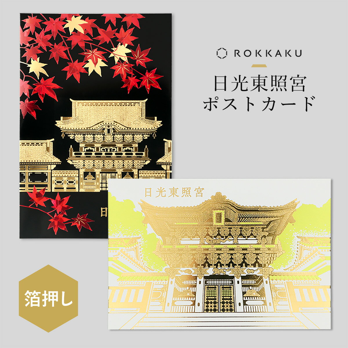 商品情報 入数ポストカード1枚 素材紙（キャストコート紙） サイズ/寸法100×148mm 注意モニターの発色具合によって実際の商品と色が異なる場合があります。 1999年に世界文化遺産に登録された「日光東照宮」。 中でも色鮮やかな彫刻が施され豪華絢爛な姿を見せる国宝「陽明門」は、国内外の多くの人々を魅了しています。 そんな歴史ある建築が持つ荘厳な雰囲気を、繊細な箔押しで表現しました。 光を受けてきらめく箔が、陽明門の華やかさをより印象的に演出しています。 旅行の思い出やお土産、外国の方へのギフトにもおすすめです。きらめく箔押しで描く　日本名所ポストカード 1999年に世界文化遺産に登録された「日光東照宮」。 中でも色鮮やかな彫刻が施され豪華絢爛な姿を見せる国宝「陽明門」は、国内外の多くの人々を魅了しています。 そんな歴史ある建築が持つ荘厳な雰囲気を、繊細な箔押しで表現しました。 光を受けてきらめく箔が、陽明門の華やかさをより印象的に演出しています。 旅行の思い出やお土産、外国の方へのギフトにもおすすめです。 箔押し職人の技により浮かび上がる、箔の陰影 細かなテクスチャーが箔に施されており、建物の意匠や精密な彫刻の凹凸が立体的に表現されています。 陽明門 日光東照宮のほぼ中央に位置する陽明門には、建設当時の最高の技術が集約された500を超える精緻な彫刻が施されており、国宝にも指定されています。 使用箔：メタルライムグリーン箔、つや有り金箔 錦秋 秋には紅葉が日光東照宮を鮮やかに彩り、きらびやかな国宝建築の美しさと色鮮やかな自然が調和した、壮麗な景観を楽しむことができます。 使用箔：赤ホログラム箔、つや有り金箔 関連商品はこちら 日本名所シリーズ 東京駅丸の内駅舎 箔押しポストカード 500円 日本名所シリーズ 東京タワー 箔押しポストカード 500円 日本名所シリーズ 東京スカイツリー® 箔押しポストカード 500円 日本名所シリーズ 雷門 箔押しポストカード 500円 日本名所シリーズ 富士山 箔押しポストカード 500円 日本名所シリーズ 姫路城 箔押しポストカード 500円 日本名所シリーズ 金閣寺 箔押しポストカード 500円 日本名所シリーズ 伏見稲荷 箔押しポストカード 500円 日本名所シリーズ 奈良公園 箔押しポストカード 500円 日本名所シリーズ 宮島 箔押しポストカード 500円 日本名所シリーズ 名古屋城 箔押しポストカード 500円 ROKKAKUとは？