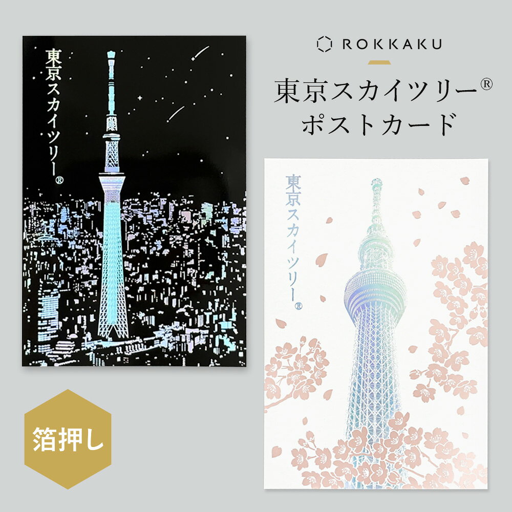 箔押し 東京スカイツリー?ポストカード 1枚 ROKKAKU 日本名所シリーズ 東京 ホログラム 桜 夜景 ライトアップ 花見 春 観光地 風景 日本土産 東京土産 手書き 葉書 私製はがき 高級 キラキラ 和 日本製 japan ジャパン