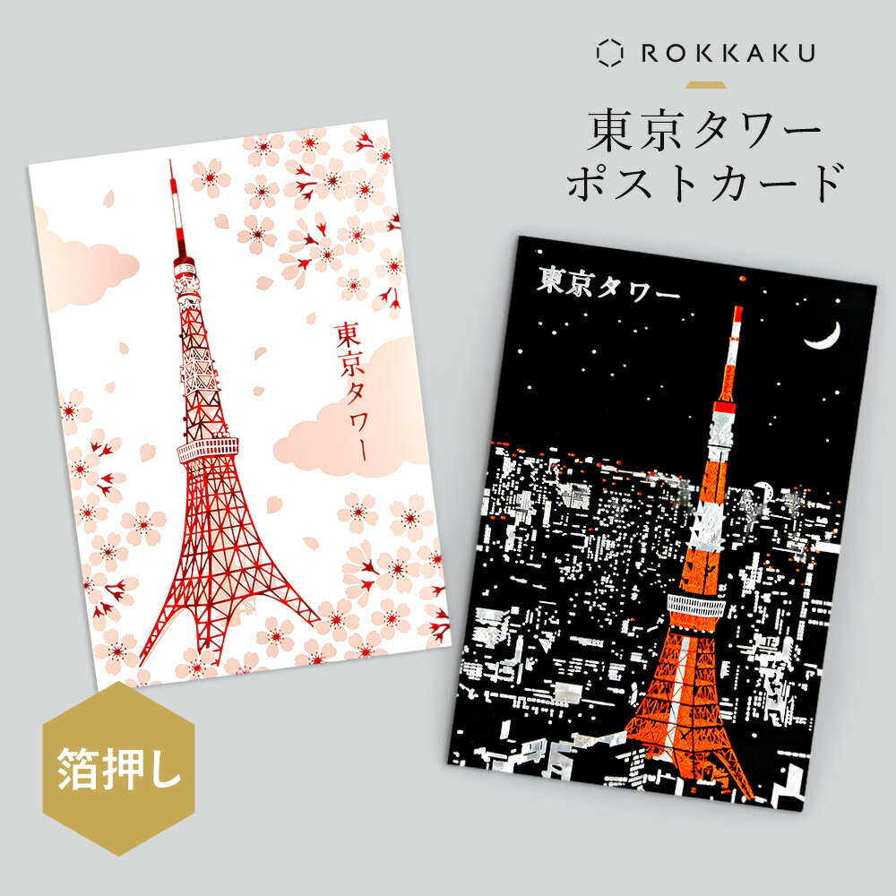 箔押し 東京タワーポストカード 1枚 ROKKAKU 日本名所シリーズ ホログラム 桜 夜景 ライトアップ 花見 春 観光地 風景 日本土産 手書き 葉書 私製...