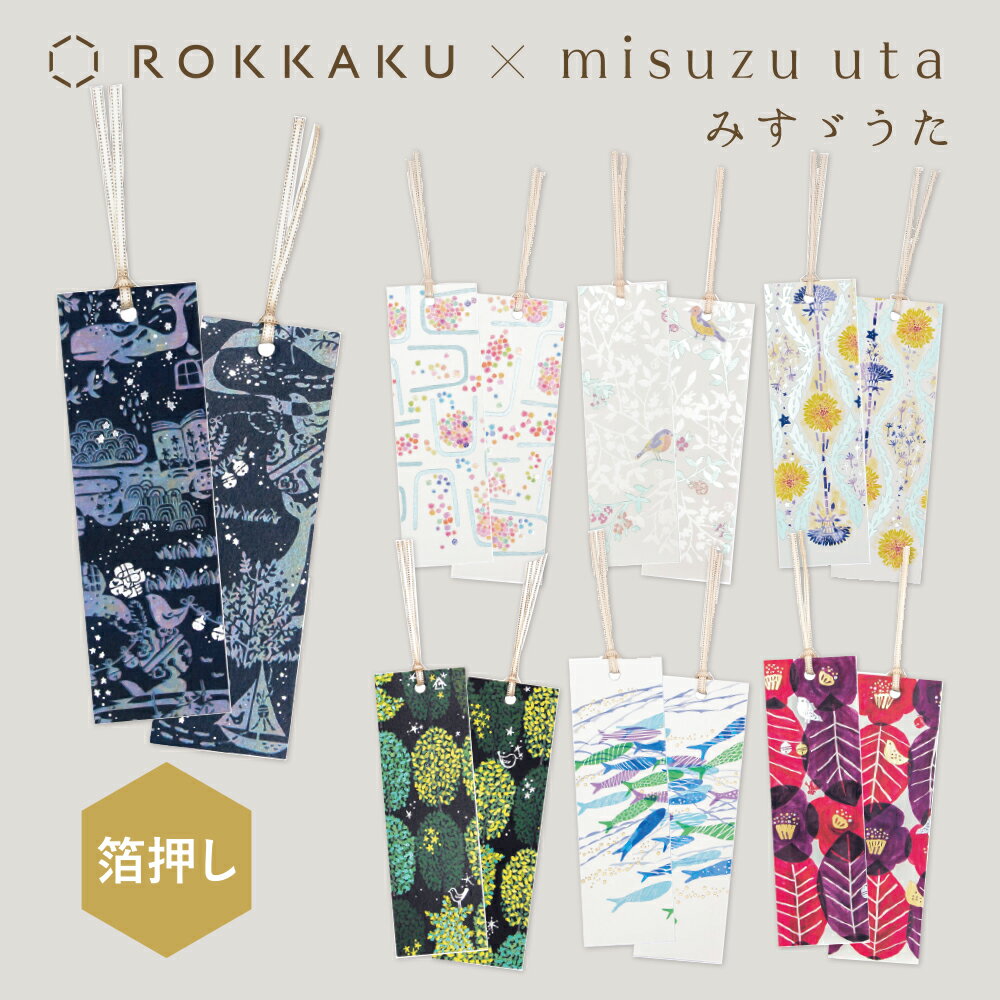 箔押し しおり 2枚入 みすゞうた×ROKKAKU misuzu uta フタバ ブックマーク 金子みすゞ 私と小鳥と鈴と 金米糖の夢 大漁 星とたんぽぽ 郵便...
