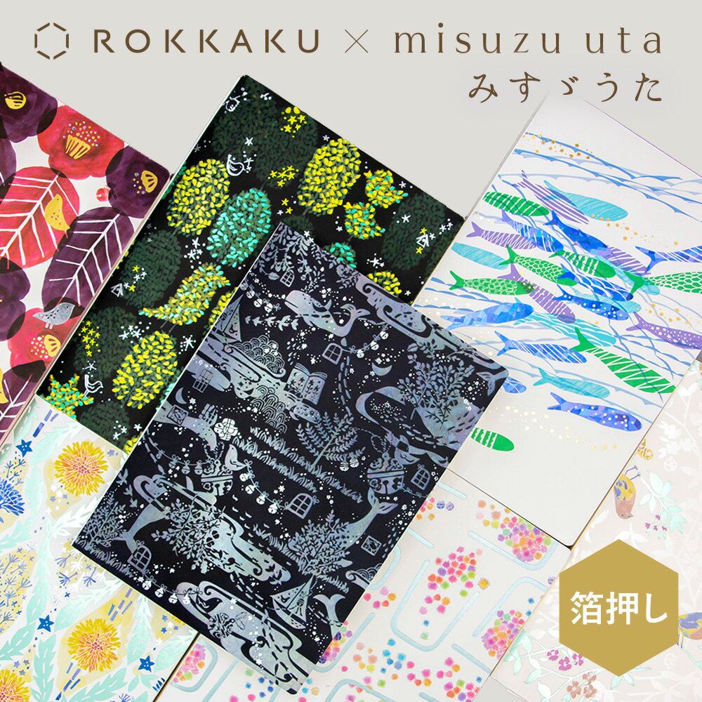 箔押し A5サイズ無地ノート みすゞうた×ROKKAKU misuzu uta フタバ 金子みすゞ 私と小鳥と鈴と 金米糖の夢 大漁 星とたんぽぽ 郵便局の椿 ...