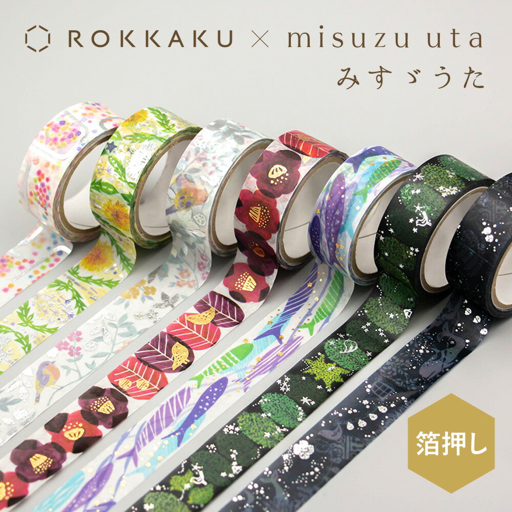 箔押し マスキングテープ みすゞうた×ROKKAKU misuzu uta フタバ 金子みすゞ 私と小鳥と鈴と 金米糖の夢 大漁 ほしとたんぽぽ 郵便局の椿 鯨...