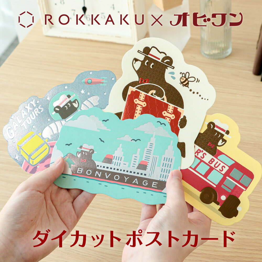 Rakuten - 【新商品】箔押し ダイカットポストカード オビワン ROKKAKU 旅熊 TOURSシリーズ フタバ デザイナーズ 可愛い おしゃれ ハガキ 手書き 私製はがき 高級 金箔 昭和レトロ レトロ郵便 キラキラ