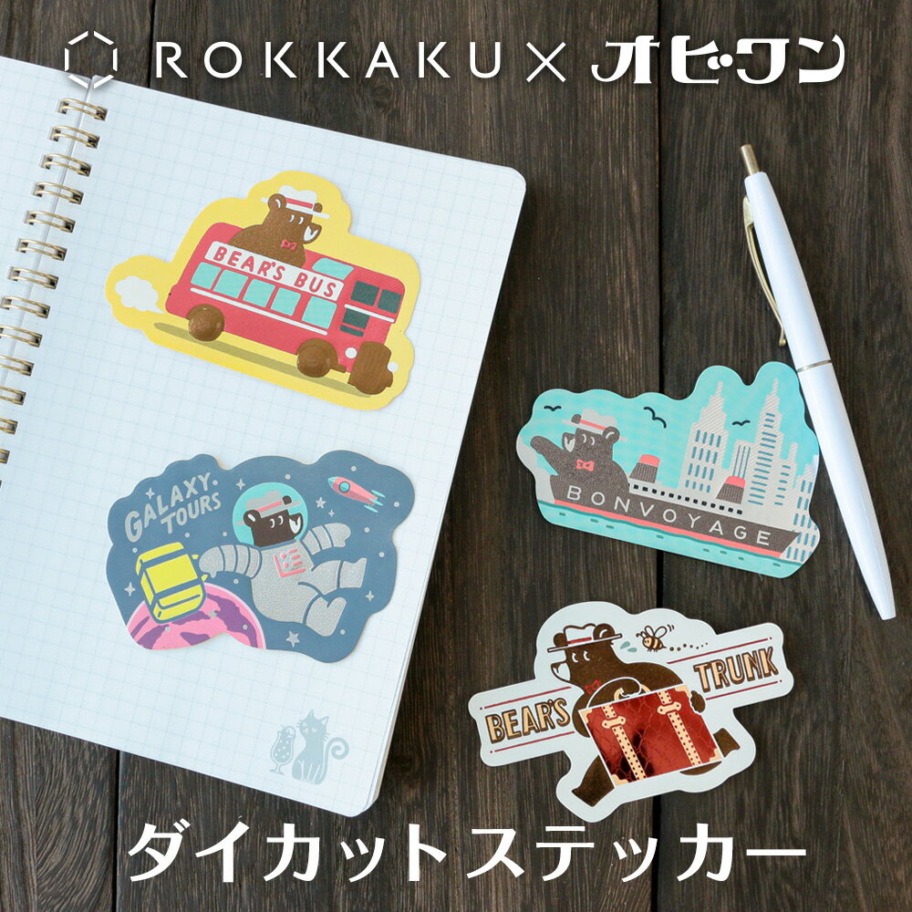 Rakuten - 【新商品】箔押し ダイカットステッカー オビワン ROKKAKU 旅熊 TOURSシリーズ シール デザイナーズ 可愛い おしゃれ 高級 金箔 昭和レトロ レトロ郵便 キラキラ フタバ