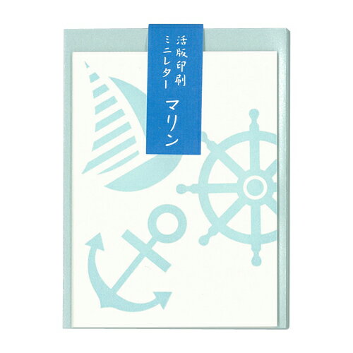 【在庫限りで終了】活版印刷 ミニレターセット マリン ROKKAKU フタバ 夏 船 ふね イラスト デザイン かわいい 可愛い おしゃれ ミニサイズ メッセー...