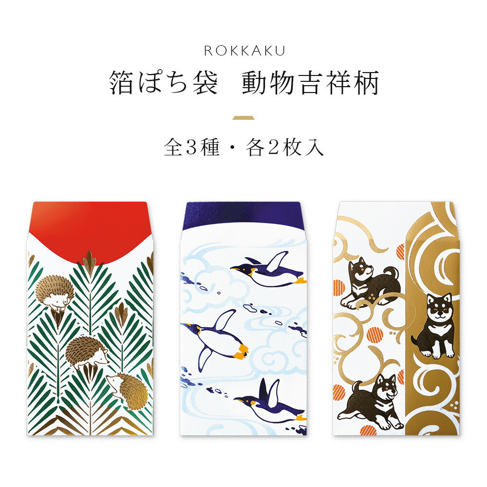 箔押し 箔ぽち袋 動物吉祥柄 2枚入 ROKKAKU フタバ ハリネズミ ペンギン 柴犬 和柄 デザイン おしゃれ お祝い お礼 お年玉 お小遣い 心付け お車代 日本製 モダン キラキラ 高級感 1