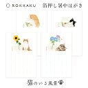 箔押し 暑中はがき 猫のいる風景 (2枚入り) ROKKAKU 夏 金魚鉢 きんぎょ デメキン ひまわり あさがお にゃんこ 暑中見舞い ハガキ 挨拶状 タテ罫...