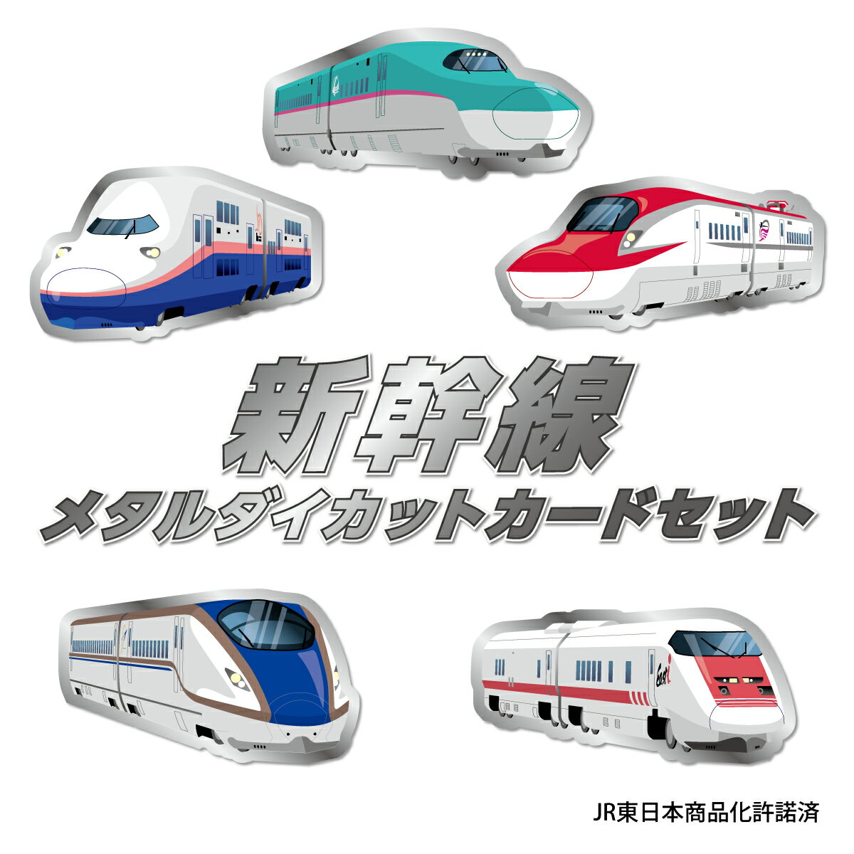 新幹線メタルダイカットカードセット 2枚セット JR東日本商品化許諾済 Maxとき はやぶさ こまち かがやき イーストアイ 郵便局 鉄道 メッセージカード ポストカード はがき 手紙 男の子 女の子 子供 鉄道グッズ 新幹線グッズ フタバ