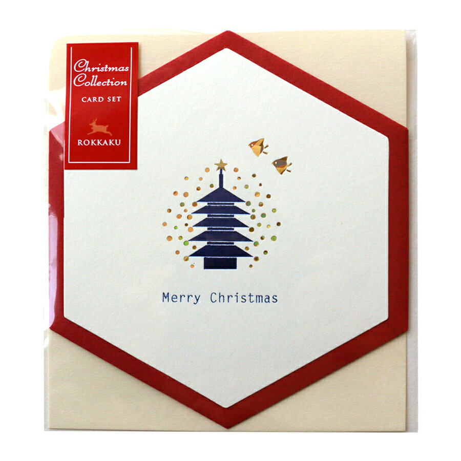【在庫限りで終了】箔押し 六角形カードセット 京のクリスマス・五重塔 クリスマスカード ROKKAKU フタバ 冬 京都 デザイン かわいい 可愛い おしゃれ ...