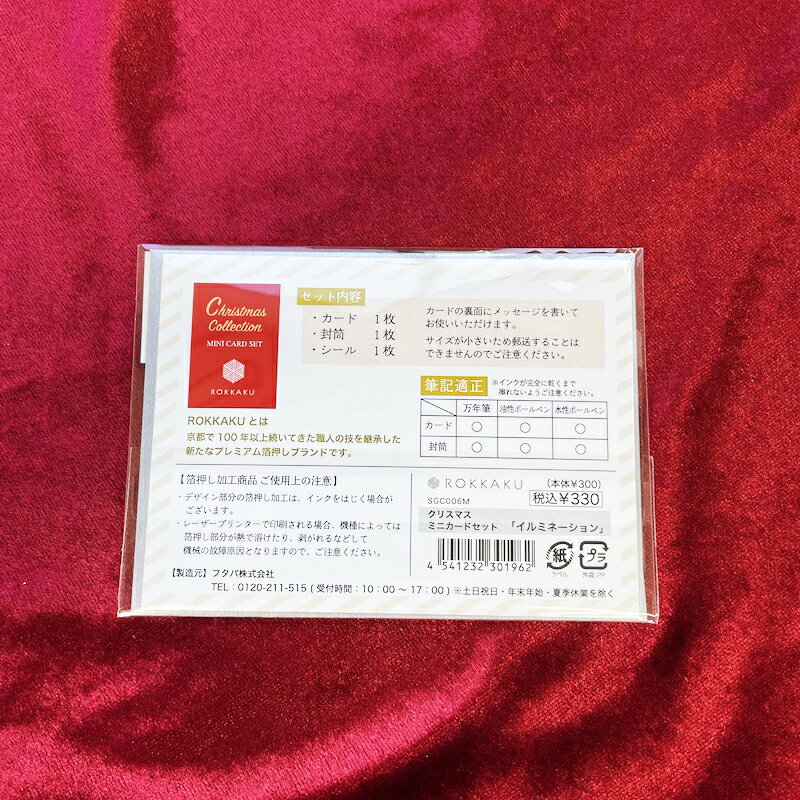 箔押し クリスマスミニカードセット イルミネーション 1枚入 SGC006M ROKKAKU フタバ 冬 クリスマス デザイン かわいい 可愛い おしゃれ ミニサイズ メッセージ プレゼントギフト 日本製
