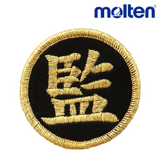 モルテン molten 監督ワッペン 黒 VWSGLK バレーボール アクセサリー モルテン molten 監督ワッペン 黒 VWSGLK バレーボール アクセサリー