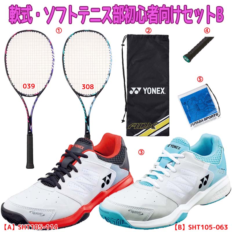 【新入生応援】軟式テニス新入生スタートセット!ソフトテニスラケット&テニスシューズセットSHT105ADX50GHGメンズレディース男子女子