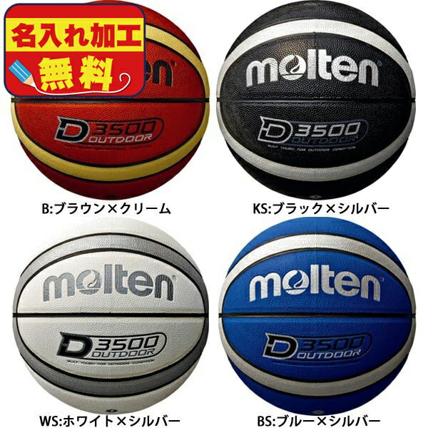 名入れ無料 モルテン molten アウトドアバスケットボール 7号球 B7D3500