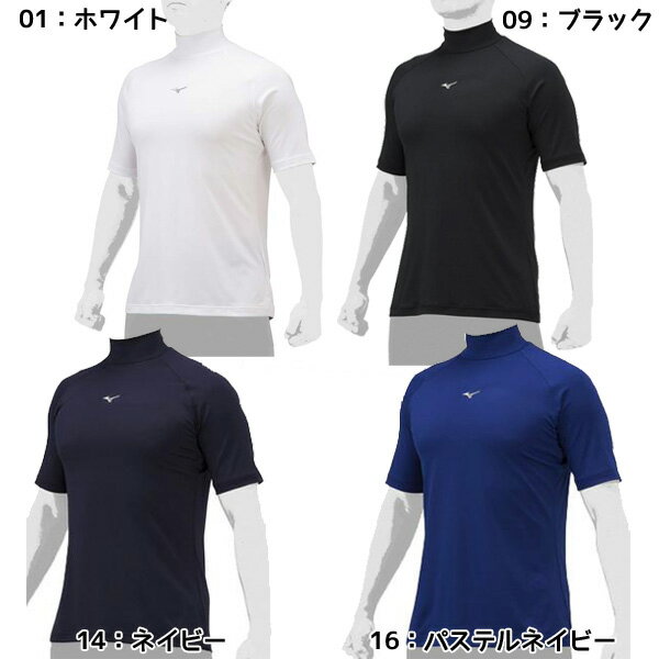 ハイネック・半袖抗菌防臭・防汚加工がプラスされたルーズフィットアンダー。吸汗速乾・ストレッチ・軽量・柔らかさも特徴。【メーカー】ミズノ/MIZUNO【カラー】01：ホワイト09：ブラック14：ネイビー 16：パステルネイビー 【素材】ポリエステル91%・ポリウレタン9%【サイズ】衿の高さ：5.5cm胸回り：L/102cm　後丈：L/73cm（モデル：身長179cm　着用サイズ：L）【機能性】・こすり洗いなしでも泥汚れが落ちやすい優れた防汚性&臭いの元となる菌の増殖を抑える、防汚・抗菌防臭機能。・吸汗速乾：汗を素早く吸収、拡散。・動きをよりスムーズにし、不快なつっぱり感を軽減。・運動時の動きやすさを科学した快適モーション設計