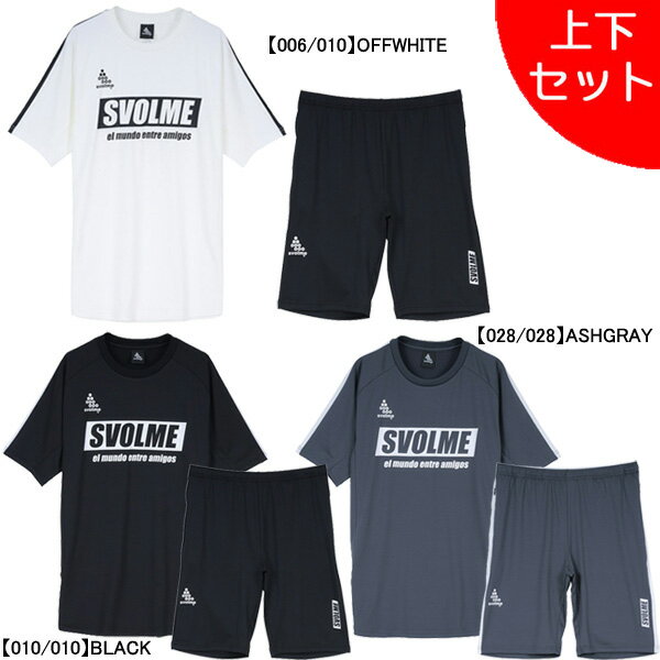 【上下セット】 スボルメ SVOLME FBタイトフィットのびのび プラ上下 1251-37900/1251-38002 サッカー プラシャツ プラパン メンズ