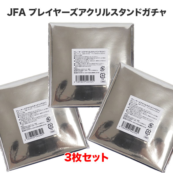 【ネコポス送料無料】日本代表オフィシャル JFA プレイヤーズ似顔絵アクリルスタンドガチャ 3枚セッ
