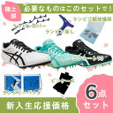 【新入生応援】 6点セット アシックス asics エフォート13 1093A167 陸上スパイク 新入生 初心者 部活 陸上部 メンズ レディース