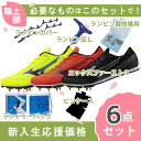 ミズノ mizuno エックスファースト3 U1GA2580 U1GA2581 陸上スパイク 新入生 初心者 セット
