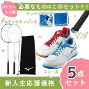 【新入生応援】バドミントン部 新入生 初心者セット ミズノ バドミントン 張上ラケット ヨネックス シューズ セット 73JTB309 SHBSF1-062 S...
