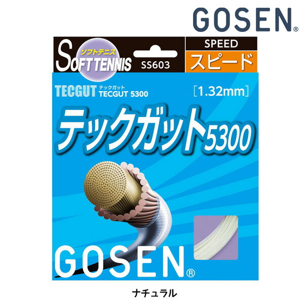 【ラケットと同時購入で張上げ加工サービス】ゴーセン GOSEN TECGUT5300 SS603NA ソフトテニスガット