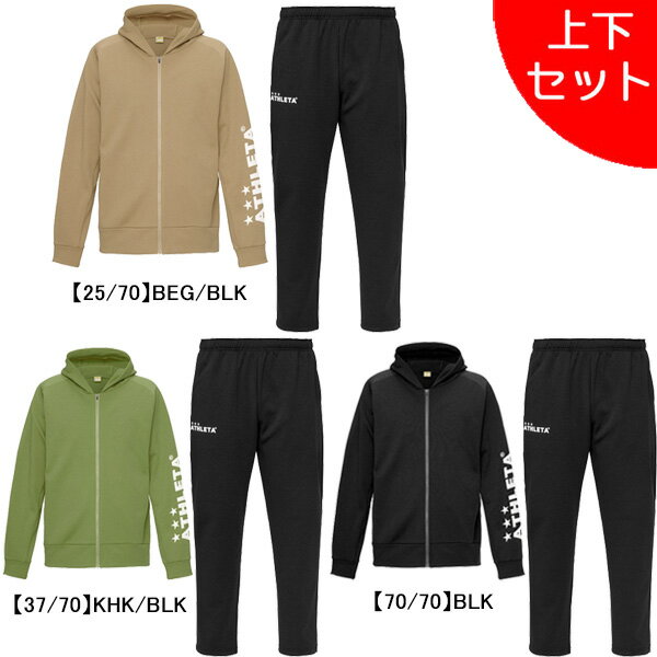【上下セット】 アスレタ ATHLETA 裏起毛 スウェットZIPパーカー パンツ 上下 03402-03405 サッカー フットサル カジュアル ジャケット ...