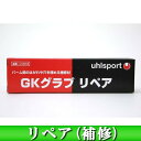 Uhlsport ウール GKグラブリペア U1012 ゴー