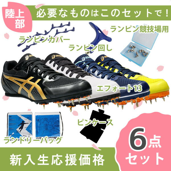 【即出荷】【新入生応援】 6点セット アシックス asics エフォート13 1093A167 陸上スパイク 新入生 初心者