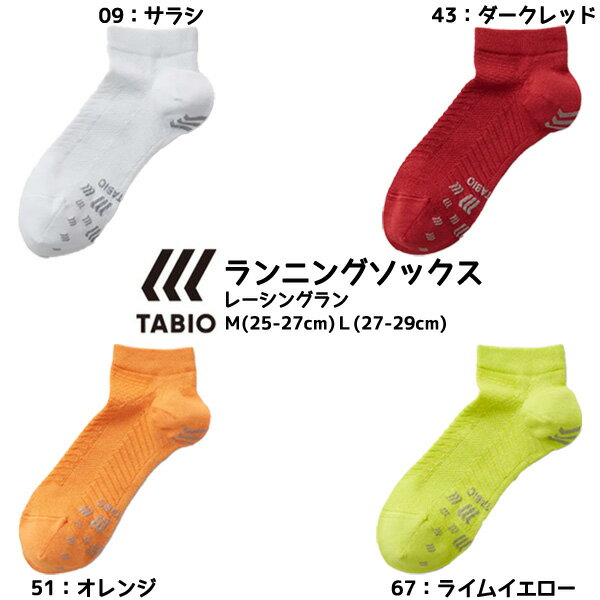 Rakuten - 【ネコポス送料無料】タビオ Tabio レーシングラン ソックス 072120041-072120042 M25-27 L27-29 ランニング スポーツソックス 靴下