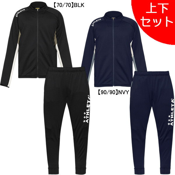 【上下セット】 アスレタ ATHLETA グリッド起毛TRジャケット パンツ 上下 04188-04189 サッカー フットサル トレーニ…