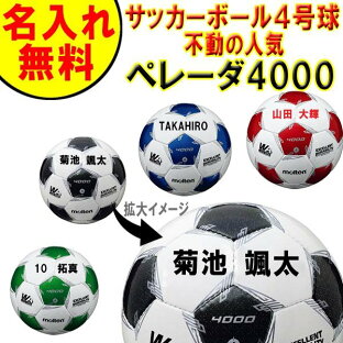 サッカーボール 4号 小学生のおすすめランキング 名入れ無料 モルテン Molten ペレーダ Pelada F4l4000 サッカーボール 4号 小学生 子供用 サッカーボール 4号 小学生のおすすめランキング 名入れ無料 モルテン Molten ペレーダ Pelada F4l4000 サッカーボール 4号 小学生 子供用