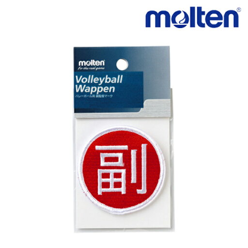 モルテン molten 副監督ワッペン 赤 VWSF バレー アクセサリー モルテン molten 副監督ワッペン 赤 VWSF バレー アクセサリー