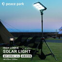 ピースパーク peace park ハイ ルーメン ソーラー ライト PP0355KH サッカー アウトドア スタンドライト AC&ソーラー充電 キャンプ スポ...