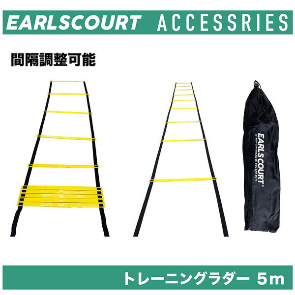 【送料無料】アールズコート Earls Court ラダー 5m EC-A047 サッカー フットサル トレーニング 間隔調整可能 ケース付き プレート10枚 ...